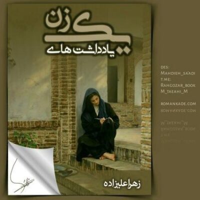 خرید و دانلود نسخه کامل رمان
 یادداشت های یک زن اثر زهرا علیزاده