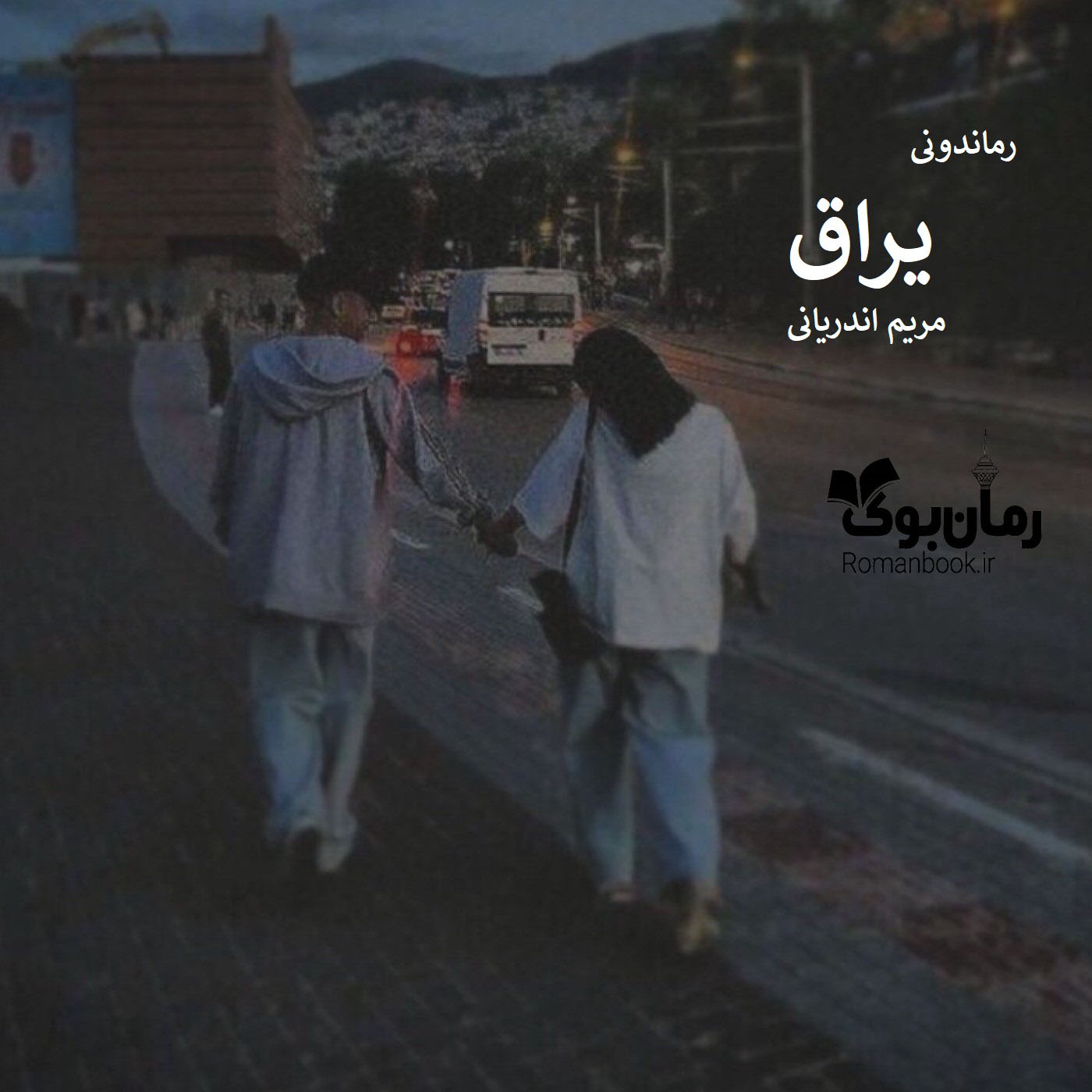 d8aed8b1db8cd8af-d988-d8afd8a7d986d984d988d8af-d986d8b3d8aed987-daa9d8a7d985d984-d8b1d985d8a7d986-db8cd8b1d8a7d982-d8acd984d8af-d8af_6a5c55fa6501c خرید و دانلود نسخه کامل رمان
یراق (جلد دوم) اثر مریم اندریانی - تصویر 1