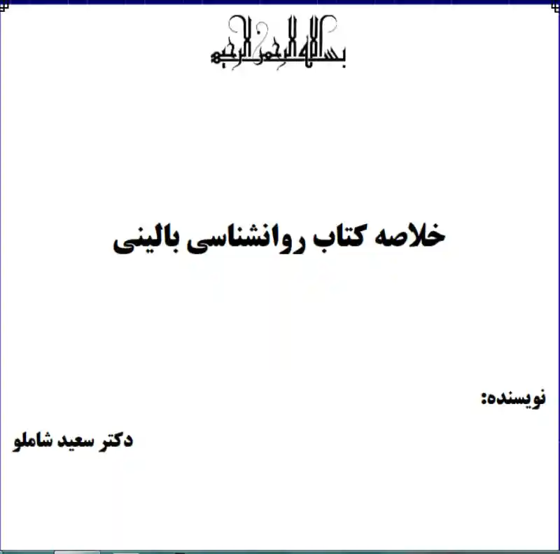 d8aed8b1db8cd8af-d988-d8afd8a7d986d984d988d8af-d986d8b3d8aed987-daa9d8a7d985d984-d8b1d985d8a7d986d8acd8b2d988d987-d8a7d8b5d988d984-d8b1_6a5da5193029f خرید و دانلود نسخه کامل رمان
جزوه اصول روانشناسی بالینی | سعید شاملو | قابل سرچ - تصویر 1