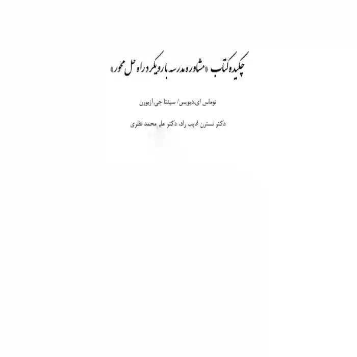 d8aed8b1db8cd8af-d988-d8afd8a7d986d984d988d8af-d986d8b3d8aed987-daa9d8a7d985d984-d8b1d985d8a7d986d8afd8a7d986d984d988d8af-d8aed984d8a7_6a5d64281762c دانلود خلاصه کتاب مشاوره مدرسه با رویکرد راه حل محور - تصویر 1