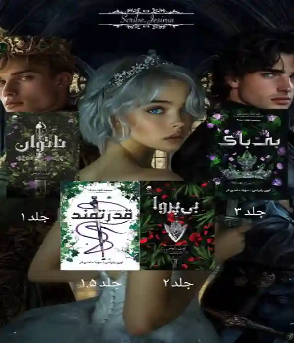 d8aed8b1db8cd8af-d988-d8afd8a7d986d984d988d8af-d986d8b3d8aed987-daa9d8a7d985d984-d8b1d985d8a7d986d8afd8a7d986d984d988d8af-d985d8acd985_6a5d3f55e01c8 خرید و دانلود نسخه کامل رمان
دانلود مجموعه بیقدرت(ناتوان|بیپروا|بیباک|بیمناک) - تصویر 1
