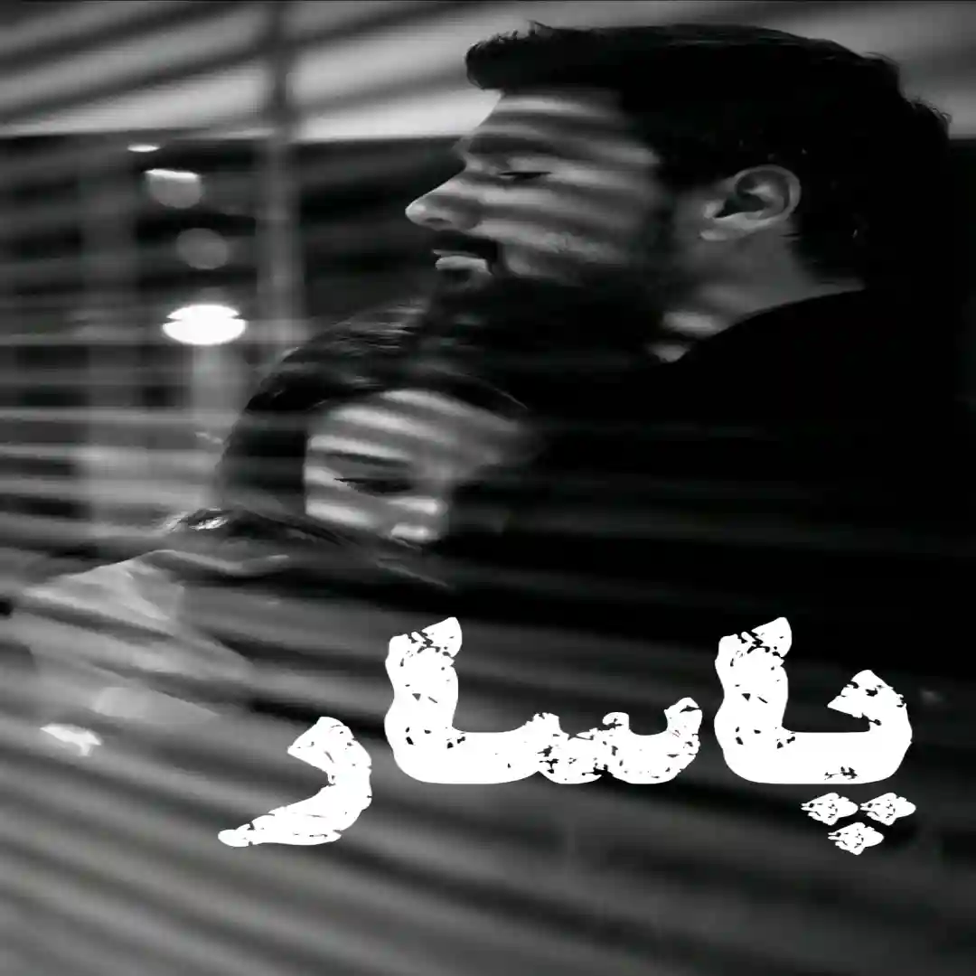d8aed8b1db8cd8af-d988-d8afd8a7d986d984d988d8af-d986d8b3d8aed987-daa9d8a7d985d984-d8b1d985d8a7d986d8afd8a7d986d984d988d8af-d9bed8a7_6a5d609202190 خرید و دانلود نسخه کامل رمان
دانلود پاسار اثر الف کلانتری - تصویر 1