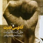 دانلود کتاب آناتومی قدرت | اثر جان کنت گالبرایت