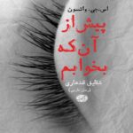 دانلود کتاب پیش از آنکه بخوابم اثر اس جی واتسون
