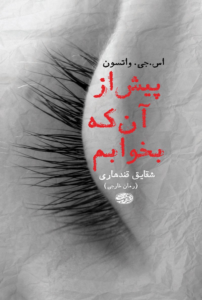 d8aed8b1db8cd8af-d988-d8afd8a7d986d984d988d8af-d986d8b3d8aed987-daa9d8a7d985d984-d8b1d985d8a7d986d8afd8a7d986d984d988d8af-daa9d8aad8a7_6a5c512d46e27 دانلود کتاب پیش از آنکه بخوابم اثر اس جی واتسون - تصویر 1