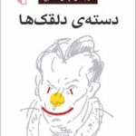 دانلود کتاب دسته دلقک‌ها اثر لویی فردینان سلین