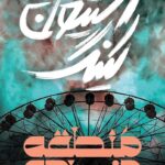 دانلود کتاب منطقه مرده اثر استیون کینگ