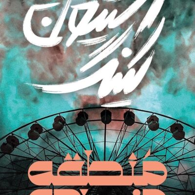 دانلود کتاب منطقه مرده اثر استیون کینگ