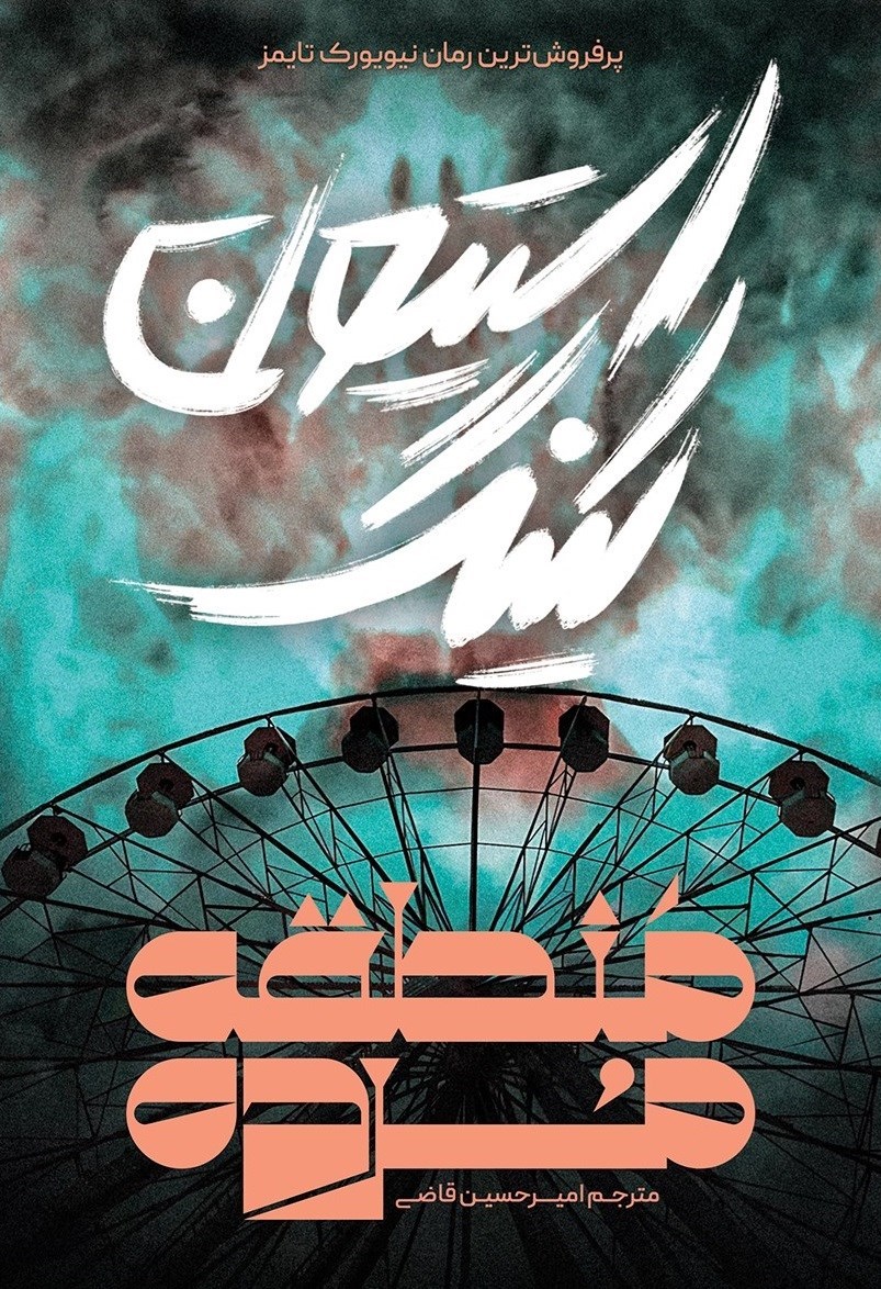 d8aed8b1db8cd8af-d988-d8afd8a7d986d984d988d8af-d986d8b3d8aed987-daa9d8a7d985d984-d8b1d985d8a7d986d8afd8a7d986d984d988d8af-daa9d8aad8a7_6a5c53b59feb0 دانلود کتاب منطقه مرده اثر استیون کینگ - تصویر 1
