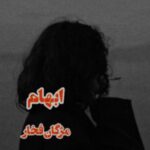 دانلود کتاب ابهام اثر مژگان فخار