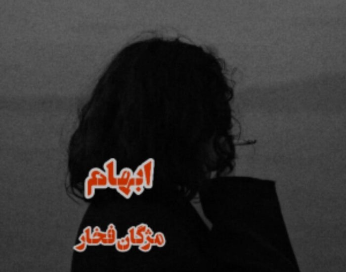 d8aed8b1db8cd8af-d988-d8afd8a7d986d984d988d8af-d986d8b3d8aed987-daa9d8a7d985d984-d8b1d985d8a7d986d8afd8a7d986d984d988d8af-daa9d8aad8a7_6a5c567b02d72 دانلود کتاب ابهام اثر مژگان فخار - تصویر 1