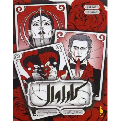 دانلود کتاب اسطوره ای جلد دوم کاراوال اثر استفنی گاربر