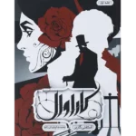 دانلود کتاب کاراوال جلد اول اثر استفنی گاربر