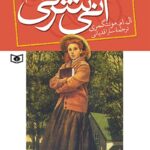 دانلود کتاب  آنی شرلی در ویندی پاپلز جلد چهارم  اثر لوسی مود مونتگومری