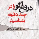 دانلود کتاب مهارت کشف دروغگو اثر دیوید جی. لیبرمن