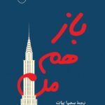 دانلود کتاب باز هم من  جلد اول اثر جوجو مویز