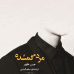 دانلود کتاب مرده گمشده اثر جین هارپر