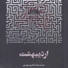d8aed8b1db8cd8af-d988-d8afd8a7d986d984d988d8af-d986d8b3d8aed987-daa9d8a7d985d984-d8b1d985d8a7d986d8afd8a7d986d984d988d8af-daa9d8aad8a7_6a5c65e1b762e دانلود کتاب اردیبهشت اثر غزل سلیمانی - تصویر 1