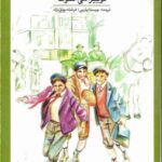 دانلود کتاب مردان کوچک ادامه  زنان کوچک جلد دوم اثر لوییزا می الکات