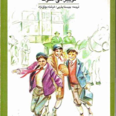 دانلود کتاب مردان کوچک ادامه  زنان کوچک جلد دوم اثر لوییزا می الکات