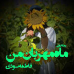دانلود  کتاب ماه مهربان من  اثر فاطمه سودی