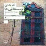 دانلود کتاب خانه لهستانی ها اثر مرجان شیرمحمدی