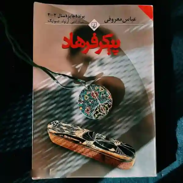 d8aed8b1db8cd8af-d988-d8afd8a7d986d984d988d8af-d986d8b3d8aed987-daa9d8a7d985d984-d8b1d985d8a7d986d8afd8a7d986d984d988d8af-daa9d8aad8a7_6a5d3dce36707 دانلود کتاب پیکر فرهاد اثر عباس معروفی - تصویر 1