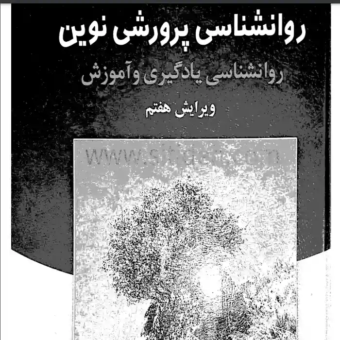 d8aed8b1db8cd8af-d988-d8afd8a7d986d984d988d8af-d986d8b3d8aed987-daa9d8a7d985d984-d8b1d985d8a7d986d8afd8a7d986d984d988d8af-daa9d8aad8a7_6a5d3e0f2be92 دانلود کتاب روانشناسی پرورشی نوین دکتر سیف - تصویر 1