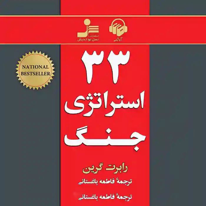 d8aed8b1db8cd8af-d988-d8afd8a7d986d984d988d8af-d986d8b3d8aed987-daa9d8a7d985d984-d8b1d985d8a7d986d8afd8a7d986d984d988d8af-daa9d8aad8a7_6a5d3e9209a90 دانلود کتاب 33 استراتژی جنگ اثر رابرت گرین - تصویر 1