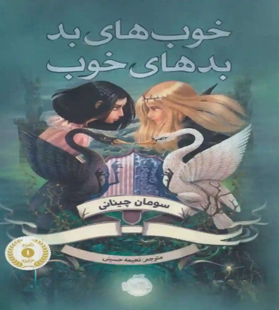 d8aed8b1db8cd8af-d988-d8afd8a7d986d984d988d8af-d986d8b3d8aed987-daa9d8a7d985d984-d8b1d985d8a7d986d8afd8a7d986d984d988d8af-daa9d8aad8a7_6a5d3f13c8805 دانلود کتاب خوبهای بد بدهای خوب جلد اول (خواهران گاوالدان) - تصویر 1