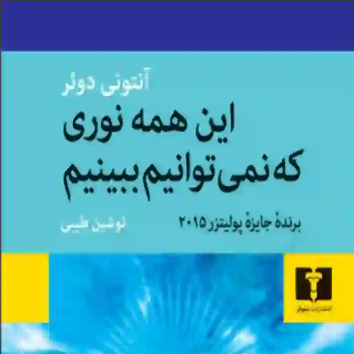 d8aed8b1db8cd8af-d988-d8afd8a7d986d984d988d8af-d986d8b3d8aed987-daa9d8a7d985d984-d8b1d985d8a7d986d8afd8a7d986d984d988d8af-daa9d8aad8a7_6a5d5c3d0c119 دانلود کتاب این همه نوری که نمی توانیم ببینیم آنتونی دوئر - تصویر 1