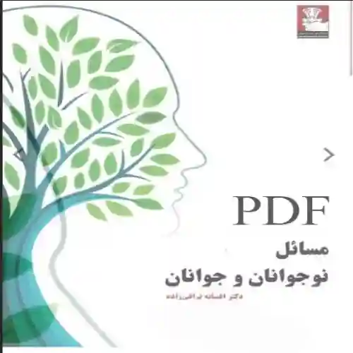 d8aed8b1db8cd8af-d988-d8afd8a7d986d984d988d8af-d986d8b3d8aed987-daa9d8a7d985d984-d8b1d985d8a7d986d8afd8a7d986d984d988d8af-daa9d8aad8a7_6a5d625ea50d5 دانلود کتاب مسائل نوجوانان و جوانان افسانه نراقی زاده - تصویر 1