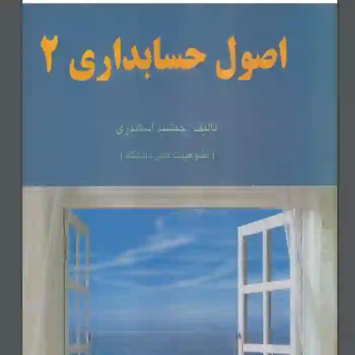 d8aed8b1db8cd8af-d988-d8afd8a7d986d984d988d8af-d986d8b3d8aed987-daa9d8a7d985d984-d8b1d985d8a7d986d8afd8a7d986d984d988d8af-daa9d8aad8a7_6a5d66f49a37d دانلود کتاب اصول حسابداری 2 جمشید اسکندری - تصویر 1