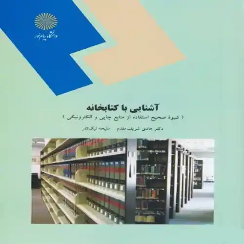 d8aed8b1db8cd8af-d988-d8afd8a7d986d984d988d8af-d986d8b3d8aed987-daa9d8a7d985d984-d8b1d985d8a7d986d8afd8a7d986d984d988d8af-daa9d8aad8a7_6a5d91d6315c5 دانلود کتاب آشنایی با کتابخانه و مهارت های سواد اطلاعاتی - تصویر 1