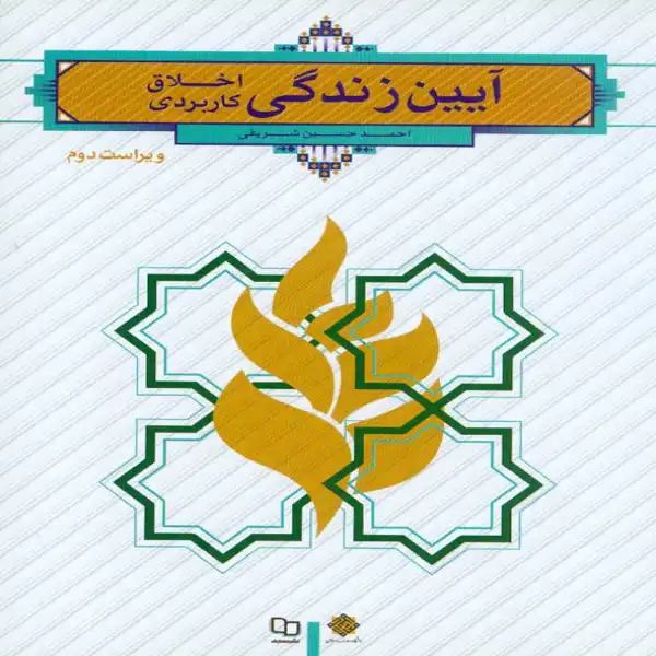 d8aed8b1db8cd8af-d988-d8afd8a7d986d984d988d8af-d986d8b3d8aed987-daa9d8a7d985d984-d8b1d985d8a7d986d8afd8a7d986d984d988d8af-daa9d8aad8a7_6a5d92178a0f4 دانلود کتاب آیین زندگی اخلاق کاربردی شریفی قابل سرچ - تصویر 1