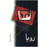 خرید و دانلود نسخه کامل رمان
دانلود pdf  رویا اثر مهناز صیدی