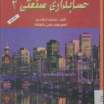 دانلود pdf کتاب حسابداری صنعتی 2 اثر جمشید اسکندری