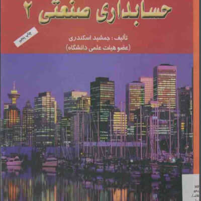دانلود pdf کتاب حسابداری صنعتی 2 اثر جمشید اسکندری