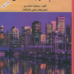 دانلود pdf کتاب حسابداری صنعتی یک (1) اثر جمشید اسکندری