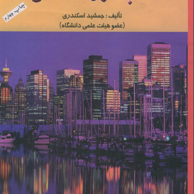 دانلود pdf کتاب حسابداری صنعتی یک (1) اثر جمشید اسکندری
