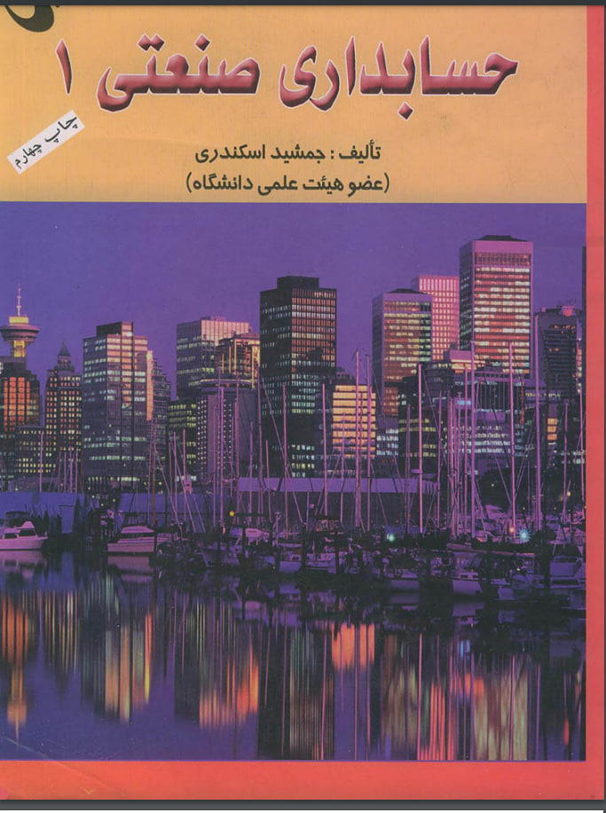 d8aed8b1db8cd8af-d988-d8afd8a7d986d984d988d8af-d986d8b3d8aed987-daa9d8a7d985d984-d8b1d985d8a7d986d8afd8a7d986d984d988d8af-pdf-daa9d8aa_6a5c168826447 دانلود pdf کتاب حسابداری صنعتی یک (1) اثر جمشید اسکندری - تصویر 1