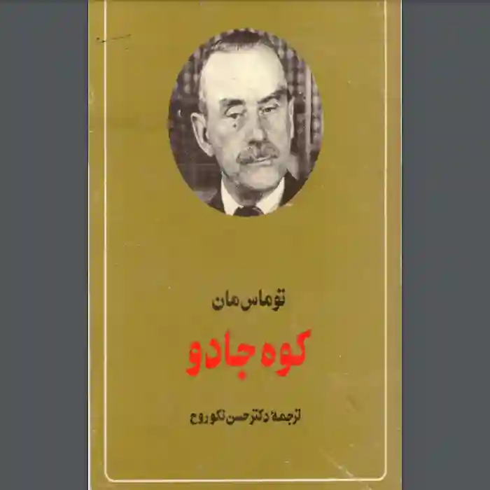 d8aed8b1db8cd8af-d988-d8afd8a7d986d984d988d8af-d986d8b3d8aed987-daa9d8a7d985d984-d8b1d985d8a7d986d8afd8a7d986d984d988d8af-pdf-daa9d8aa_6a5d5f4b88e2d دانلود pdf کتاب کوه جادو - توماس مان - تصویر 1
