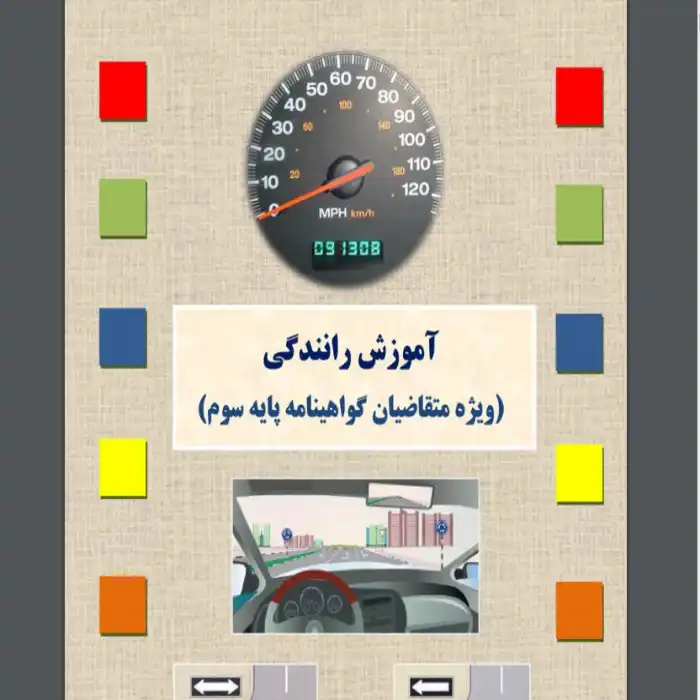 d8aed8b1db8cd8af-d988-d8afd8a7d986d984d988d8af-d986d8b3d8aed987-daa9d8a7d985d984-d8b1d985d8a7d986d8afd8a7d986d984d988d8af-pdf-daa9d8aa_6a5d65af3dfd0 دانلود pdf کتاب آیین نامه رانندگی 1403 جدید - تصویر 1