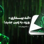 خرید و دانلود نسخه کامل رمان
دانلود pdf کد بیداری فایل کامل
