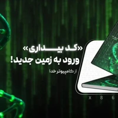 خرید و دانلود نسخه کامل رمان
دانلود pdf کد بیداری فایل کامل