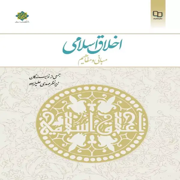 d8aed8b1db8cd8af-d988-d8afd8a7d986d984d988d8af-d986d8b3d8aed987-daa9d8a7d985d984-d8b1d985d8a7d986daa9d8aad8a7d8a8-d8a7d8aed984d8a7d982_6a5d929b2dffc کتاب اخلاق اسلامی مبانی و مفاهیم از مهدی علیزاده pdf - تصویر 1