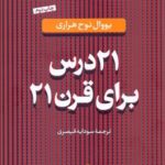 کتاب بیست و یک درس برای قرن بیست و یک اثر یووال نوح هراری
