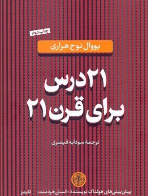 کتاب بیست و یک درس برای قرن بیست و یک اثر یووال نوح هراری