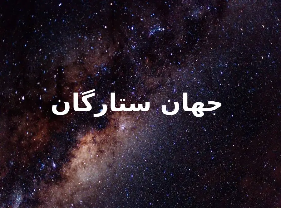 d8aed8b1db8cd8af-d988-d8afd8a7d986d984d988d8af-d986d8b3d8aed987-daa9d8a7d985d984-d8b1d985d8a7d986daa9d8aad8a7d8a8-d8acd987d8a7d986-d8b3_6a5d4bfe337db کتاب جهان ستارگان اثر آیزاک آسیموف - تصویر 1