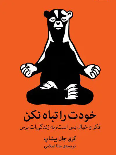 d8aed8b1db8cd8af-d988-d8afd8a7d986d984d988d8af-d986d8b3d8aed987-daa9d8a7d985d984-d8b1d985d8a7d986daa9d8aad8a7d8a8-d8aed988d8afd8aa-d8b1_6a5d555eca466 کتاب خودت را تباه نکن اثر گری جان بیشاپ - تصویر 1